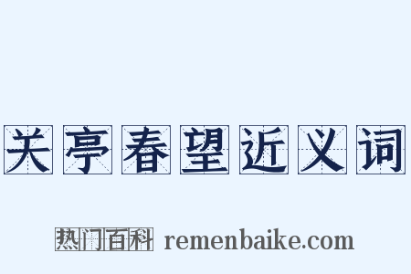 关亭春望近义词是什么意思的图片